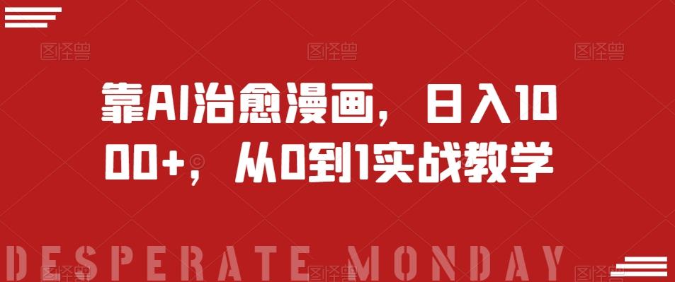 靠AI治愈漫画，日入1000+，从0到1实战教学【揭秘】-泡泡网赚
