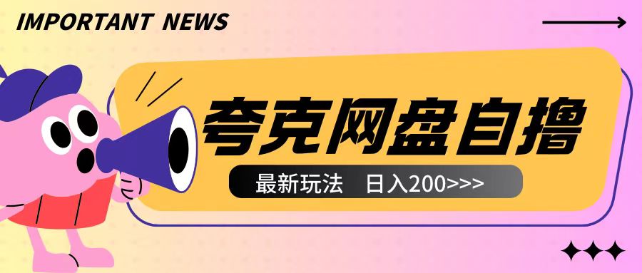 全网首发夸克网盘自撸玩法无需真机操作，云机自撸玩法2个小时收入200+【揭秘】-泡泡网赚