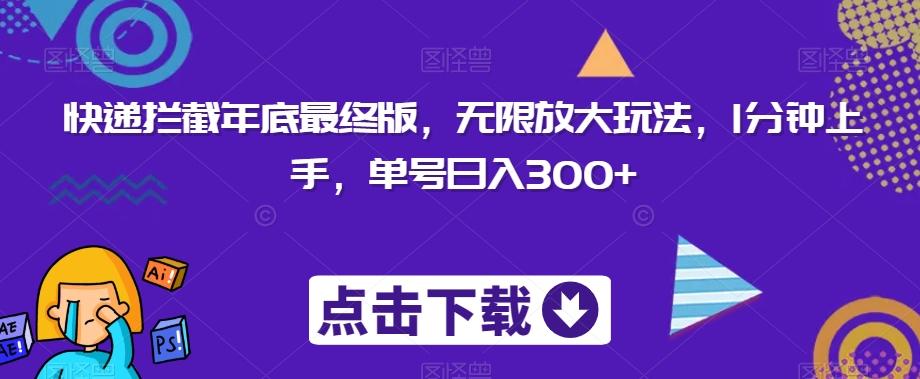 快递拦截年底最终版，无限放大玩法，1分钟上手，单号日入300+-泡泡网赚