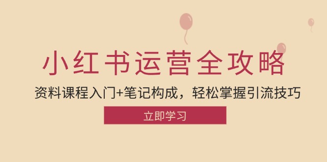 小红书运营引流全攻略：资料课程入门+笔记构成，轻松掌握引流技巧-泡泡网赚