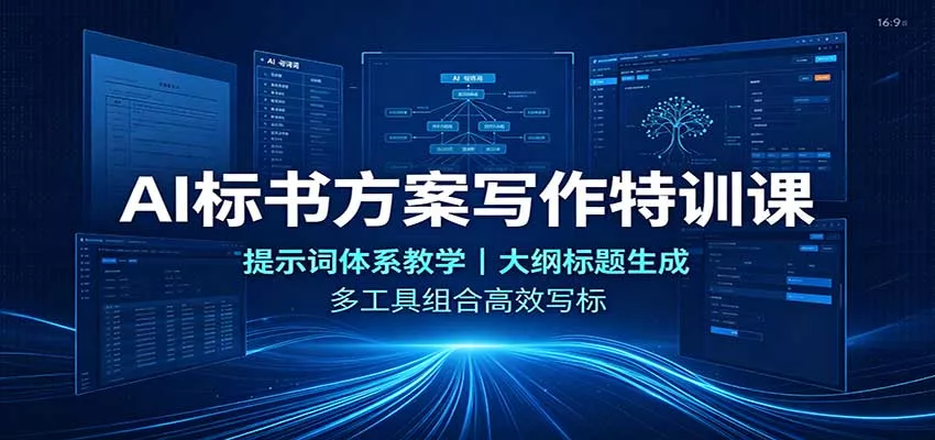 AI标书方案写作特训课：提示词体系教学，大纲标题生成，多工具组合高效写标-泡泡网赚