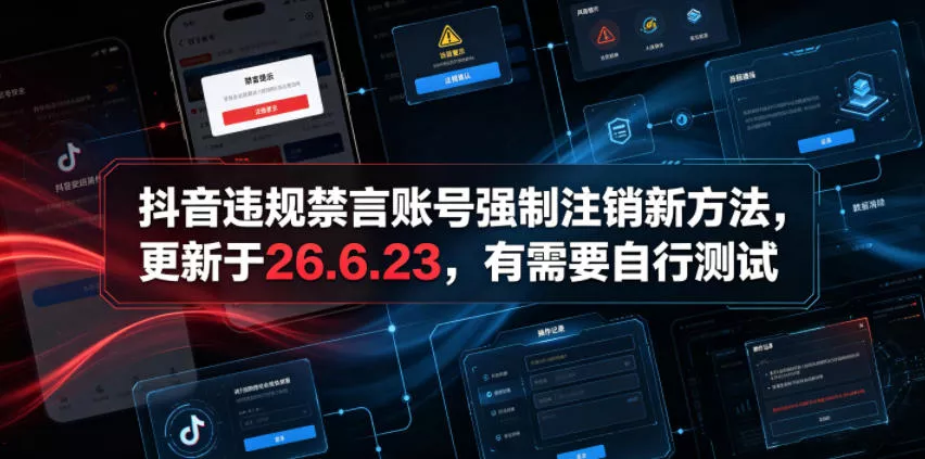 抖音违规禁言账号强制注销新方法，更新于26.6.23，有需要自行测试-泡泡网赚
