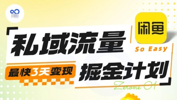 私域流量掘金计划实战训练营，最快3天变现-泡泡网赚