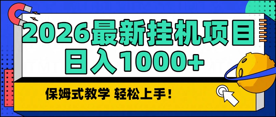 2026最新自动挂机项目长期稳定单日收益1000+-泡泡网赚