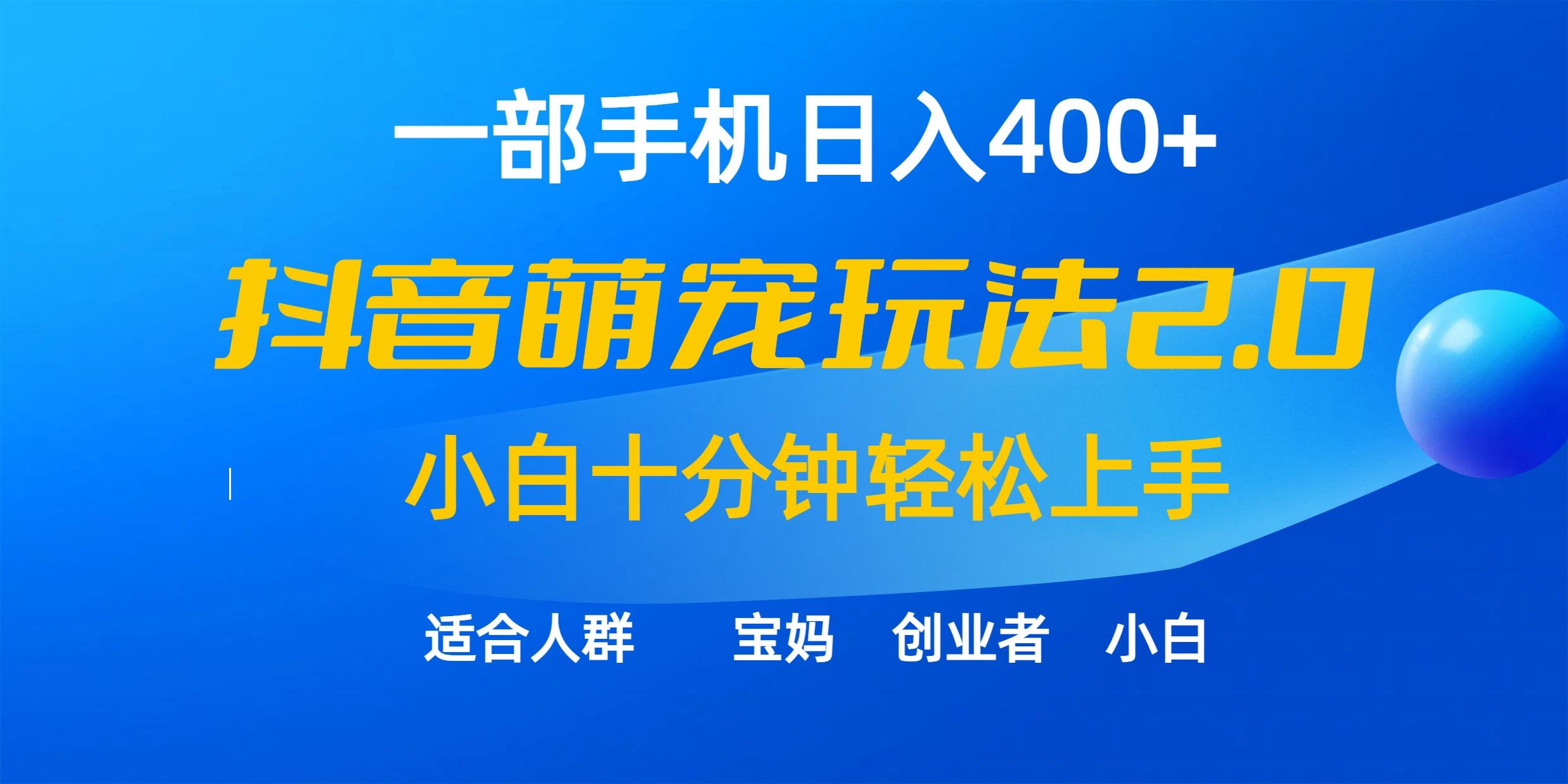 (9540期)一部手机日入400+，抖音萌宠视频玩法2.0，小白十分钟轻松上手(教程+素材)-泡泡网赚