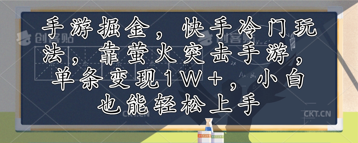 手游掘金，快手冷门玩法，靠萤火突击手游，单条变现1W+，小白也能轻松上手-泡泡网赚