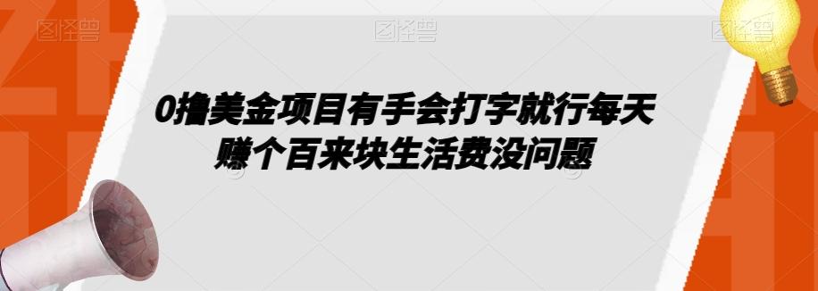 0撸美金项目有手会打字就行每天赚个百来块生活费没问题【揭秘】-泡泡网赚