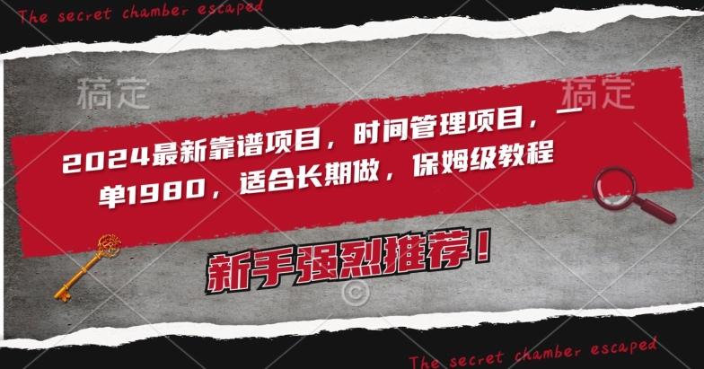 2024最新靠谱项目，时间管理项目，收徒一单1980，适合长期做，保姆级教程【揭秘】-泡泡网赚