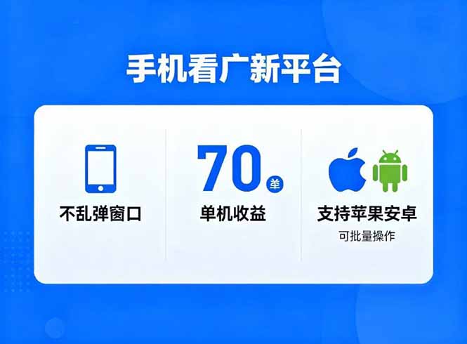 看广新平台，不乱弹窗口，单机做到了70加，支持苹果和安卓可批量，做到了日入1万+-泡泡网赚