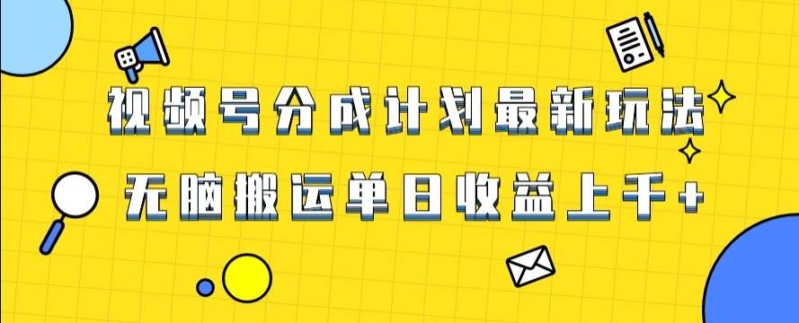 视频号最新爆火赛道玩法，只需无脑搬运，轻松过原创，单日收益上千【揭秘】-泡泡网赚