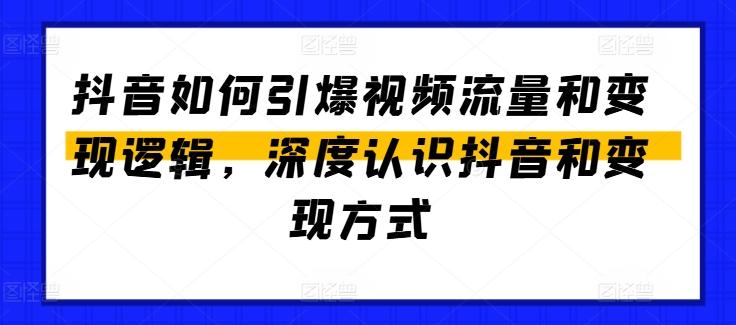 抖音如何引爆视频流量和变现逻辑，深度认识抖音和变现方式-泡泡网赚