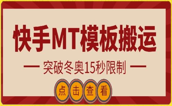 快手搬运技术：MT模板搬运，突破冬奥15秒限制【揭秘】-泡泡网赚