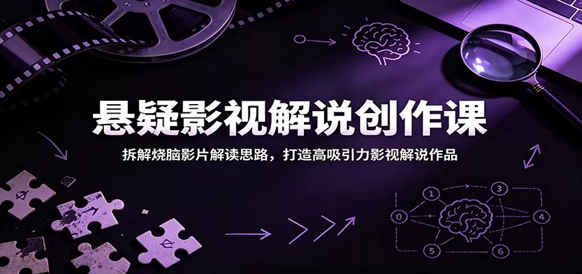 悬疑影视解说创作课：拆解烧脑影片解读思路，打造高吸引力影视解说作品-泡泡网赚