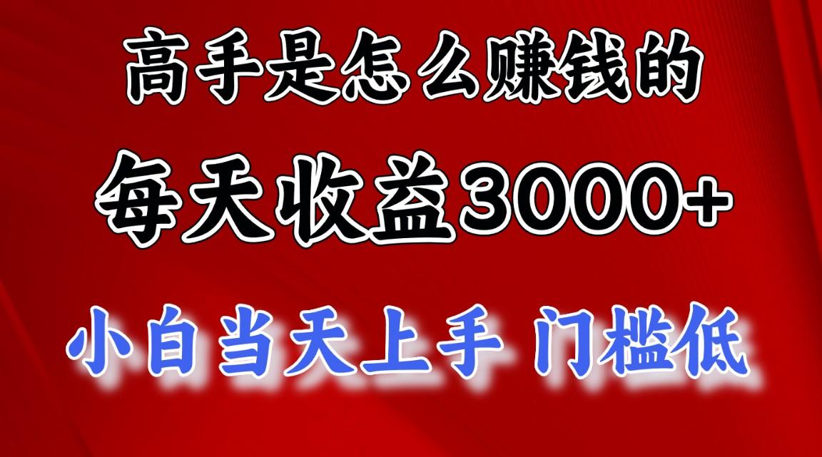 高手是怎么赚钱的，一天收益3000+ 这是穷人逆风翻盘的一个项目，非常稳…-泡泡网赚