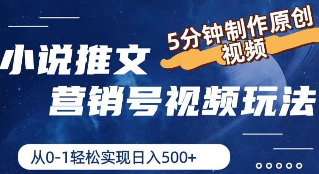 小说推文营销号视频玩法，5分钟制作原创视频，从0到1轻松实现日入5张【揭秘】-泡泡网赚