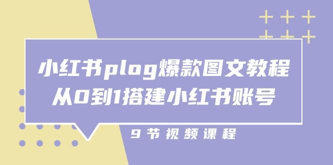 小红书 plog-爆款图文教程，从0到1搭建小红书账号(9节课-泡泡网赚
