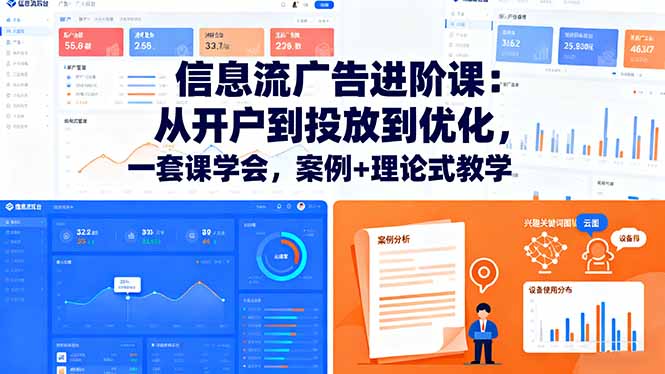 信息流广告进阶课：从开户到投放到优化，一套课学会，案例+理论式教学-泡泡网赚