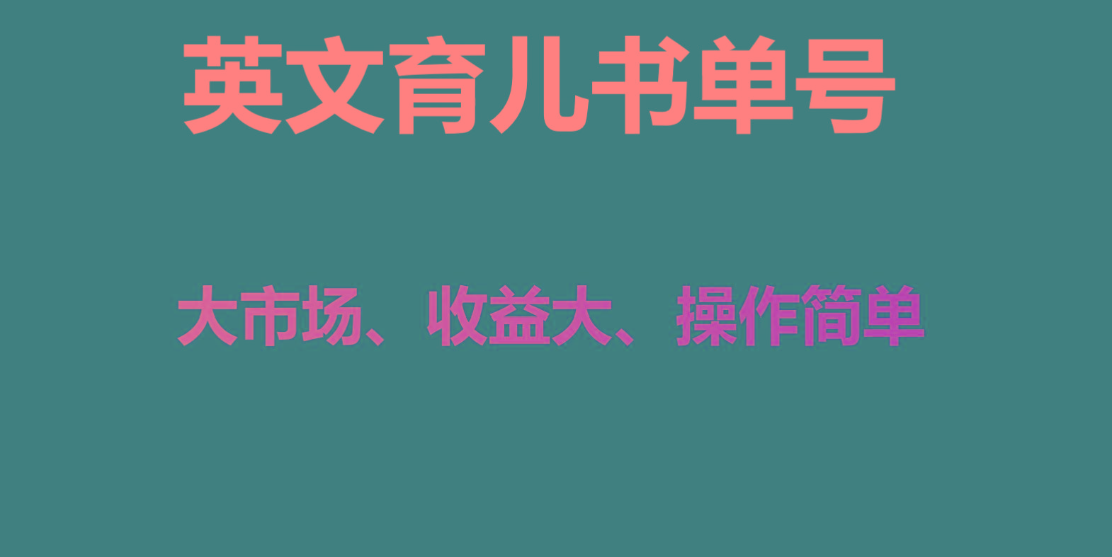 英文育儿书单号实操项目，刚需大市场，单月涨粉50W，变现20W-泡泡网赚
