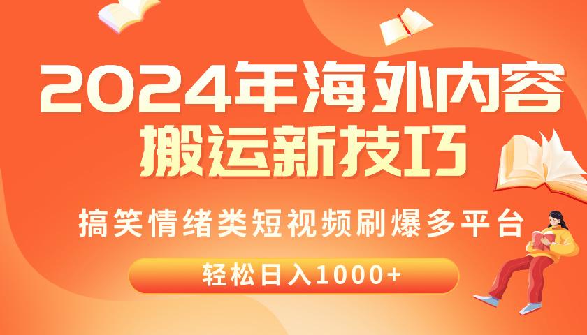 2024年海外内容搬运技巧，搞笑情绪类短视频刷爆多平台，轻松日入千元-泡泡网赚