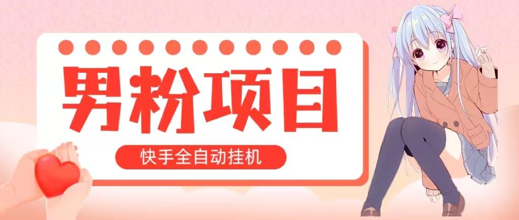 全自动成交 快手挂机 小白可操作 轻松日入1000+ 操作简单 当天见收益-泡泡网赚