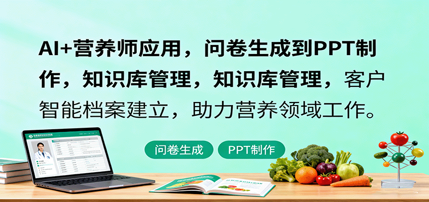 AI+营养师应用，问卷生成到PPT制作，知识库管理，客户智能档案建立，助力营养领域工作-泡泡网赚