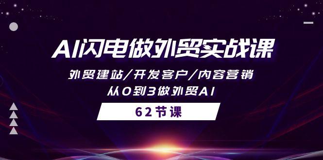 (10049期)AI闪电做外贸实战课，外贸建站/开发客户/内容营销/从0到3做外贸AI-62节-泡泡网赚
