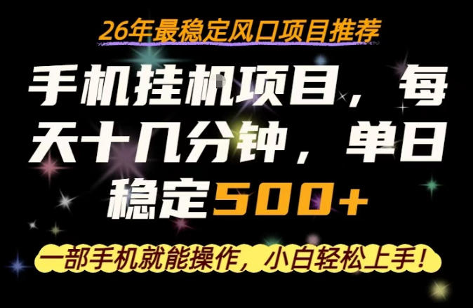 一部手机就可以操作，每天十几分钟，轻松日入500+，26年最稳定风口项目【揭秘】-泡泡网赚