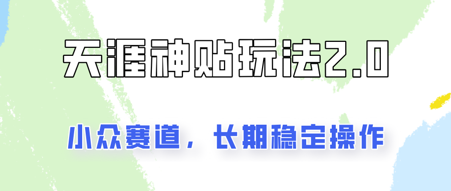 容易出结果的天涯神贴项目2.0，实操一天200+，更加稳定和正规！-泡泡网赚