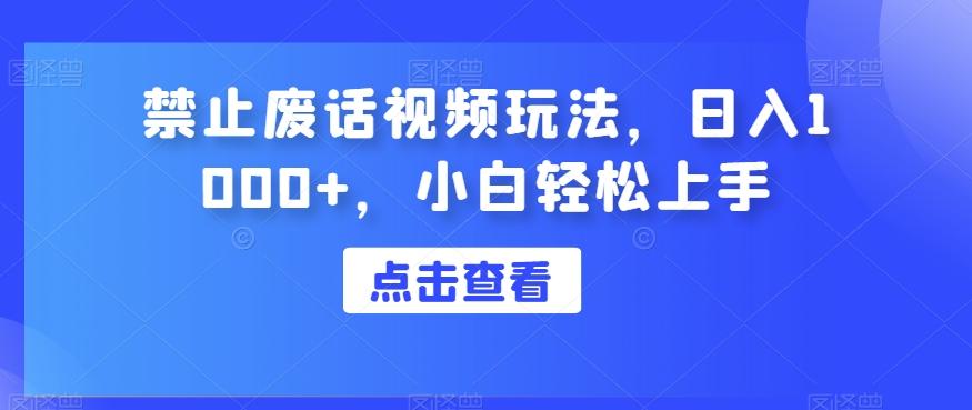 禁止废话视频玩法，日入1000+，小白轻松上手-泡泡网赚