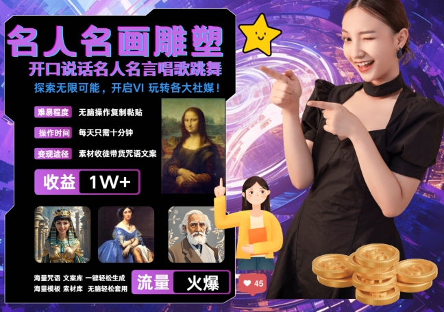 世界名画名人名言超强反转唱歌跳舞说话 吸睛火爆流量爆炸 每天三分钟 轻松月入破W-泡泡网赚