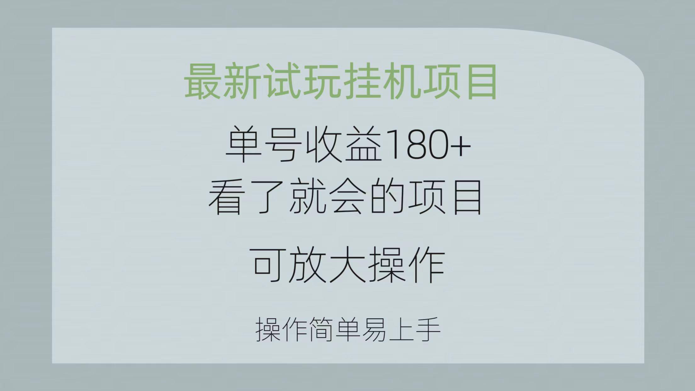 最新试玩挂机项目 单号收益180+看了就会的项目，可放大操作 操作简单易…-泡泡网赚