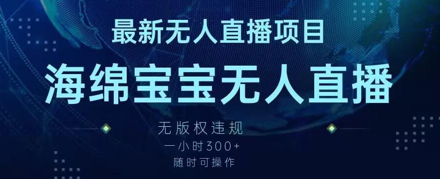 最新海绵宝宝无人直播项目，实测无版权违规，挂小铃铛一小时300+，随时可操作【揭秘】-泡泡网赚