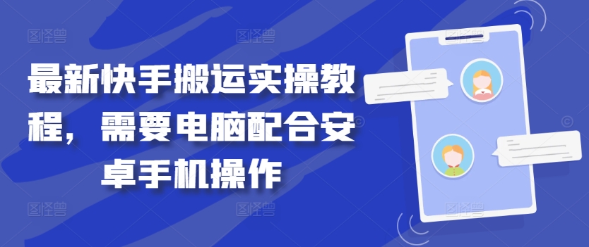 最新快手搬运实操教程，需要电脑配合安卓手机操作-泡泡网赚