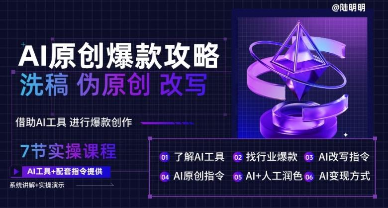 AI原创爆款攻略，洗稿改写伪原创必备，轻松创作10万+爆款文案【揭秘】-泡泡网赚