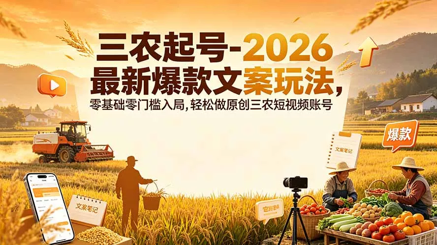 三农起号-2026 最新爆款文案玩法，零基础零门槛入局，轻松做原创三农短视频账号-泡泡网赚