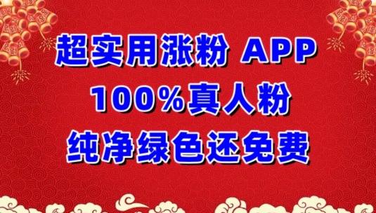 超实用涨粉，APP100%真人粉纯净绿色还免费，不再为涨粉犯愁【揭秘】-泡泡网赚