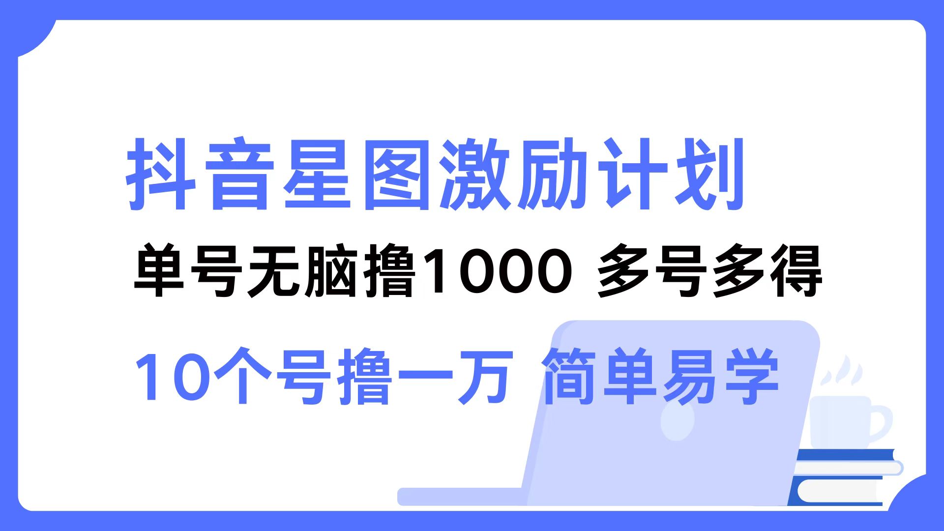 抖音星图激励计划 单号可撸1000  2个号2000  多号多得 简单易学-泡泡网赚