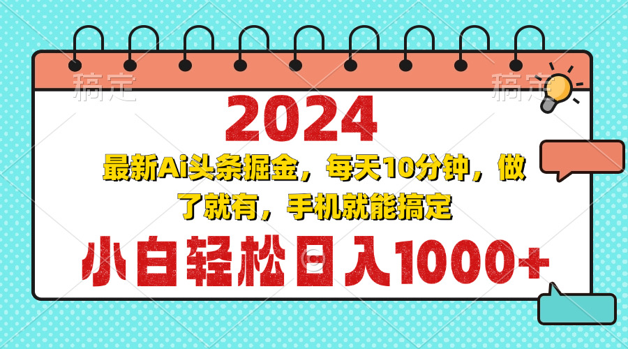 2024最新Ai头条掘金 每天10分钟，小白轻松日入1000+-泡泡网赚