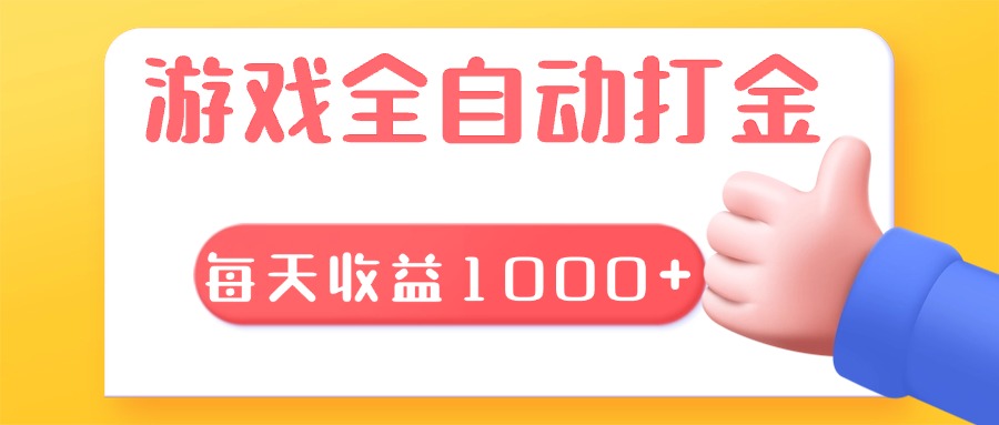 游戏全自动无脑搬砖，每天收益1000+ 长期稳定的项目-泡泡网赚