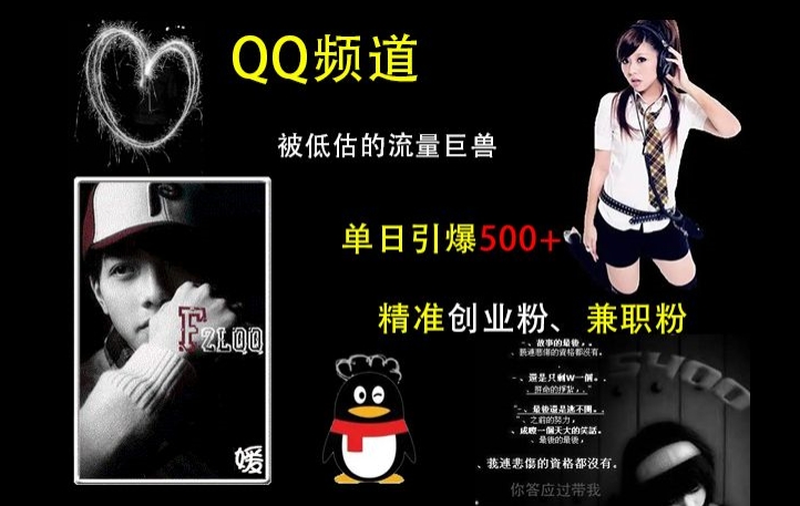 QQ频道：被低估的流量巨兽，单日引爆500+精准创业粉、兼职粉的引流秘籍-泡泡网赚