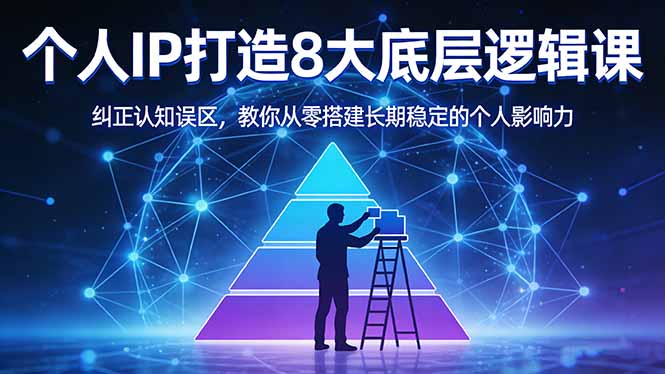 付费文章:个人IP打造8大底层逻辑课:纠正认知误区,教你从零搭建长期稳定的个人影响力 付费文章:个人IP打造8大底层逻辑课:纠正认知误区,教你从零搭建长期稳定的个人影响力