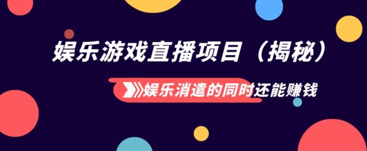 娱乐消遣的同时还能赚钱娱乐游戏直播项目（揭秘）-泡泡网赚