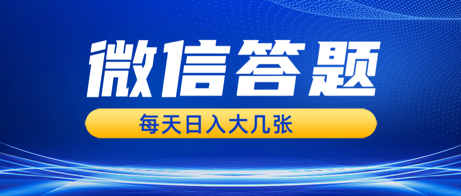 微信答题搜一搜，利用AI生成粘贴上传，日入几张轻轻松松-泡泡网赚