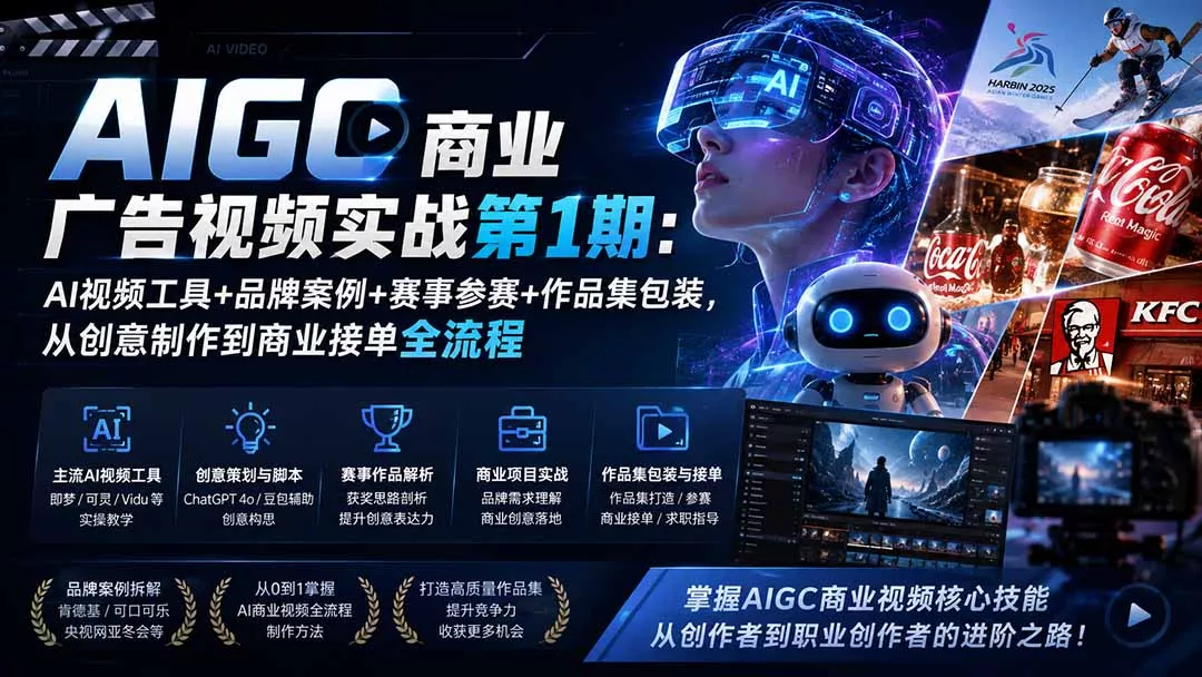 AIGC商业广告视频实战第1期：AI视频工具+品牌案例+赛事参赛+作品集包装，从创意制作到商业接单全流程-泡泡网赚