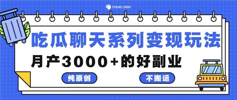 吃瓜聊天系列变现玩法，纯原创不搬运，月产3000+的好副业-泡泡网赚