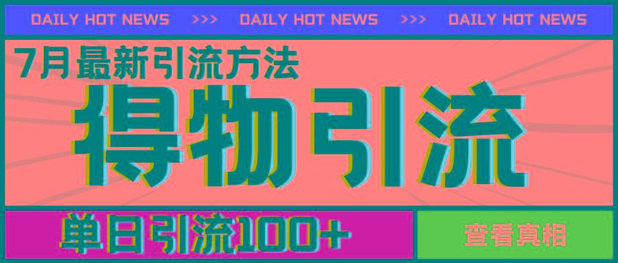 7月最新引方法，得物APP引流，单日引流100+【揭秘】-泡泡网赚