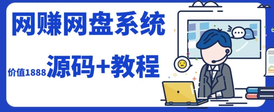 2023运营级别网赚网盘平台搭建（源码+教程）-泡泡网赚