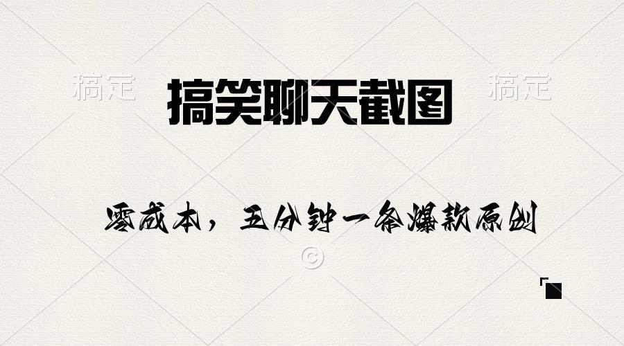 搞笑聊天截图，五分钟一条原创爆款，日入1000+-泡泡网赚