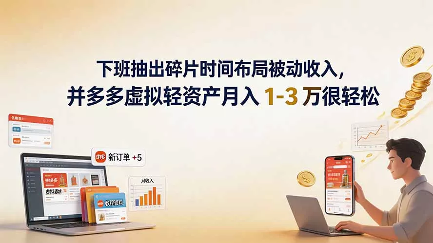下班抽出碎片时间布局被动收入，拼多多虚拟轻资产月入 1-3 万很轻松-泡泡网赚
