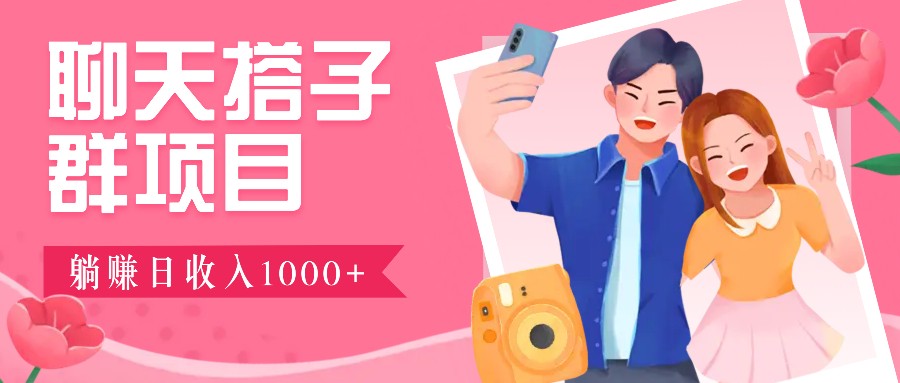 无门槛群自动操作日入1000~3000+，超火搭子群，附免费后台支持-泡泡网赚